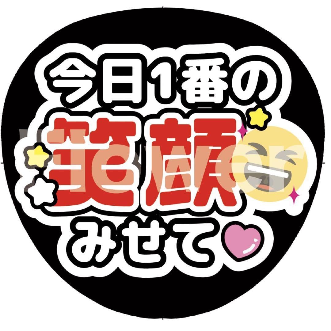 Amazon.co.jp: ファンサうちわ文字 今日1番の笑顔みせて : ホーム